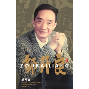  “茅臺的兒子”鄒開良，騰飛的靈魂人物，為茅臺開第一扇窗。