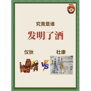 究竟是誰(shuí)發(fā)明了酒？中國(guó)的酒起源于何時(shí)？