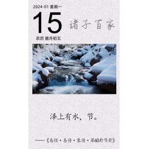 澤上有水，節(jié)