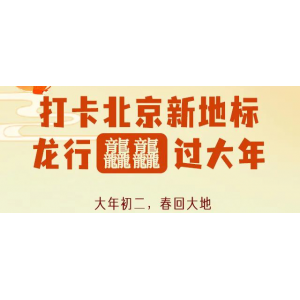 龍行龘龘，打卡北京城市新地標(biāo)！大年初二，第一站