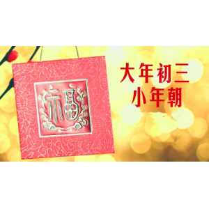 大年初三丨4大習(xí)俗，5大禁忌，你知道多少？