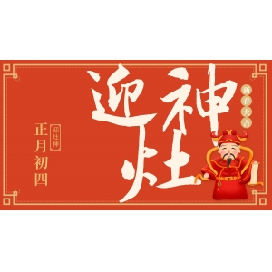 正月初四迎灶神：端起酒杯，年味更濃！