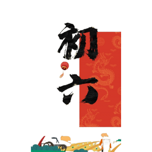 大年初六，送窮！