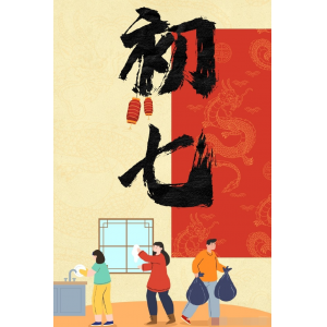 初七人日 | 人壽年豐，祈祥祝安！