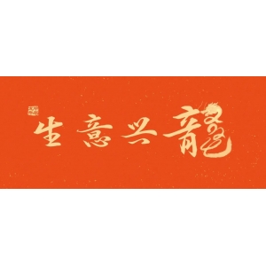 新的一年，龍騰四海！