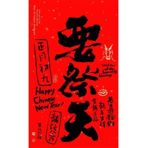 “初九三不做，不富也安康”，“若想人旺家也旺，初九天公生做四