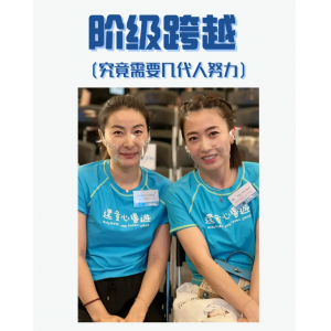 一個(gè)家庭要想跨越階層，要幾代人的努力