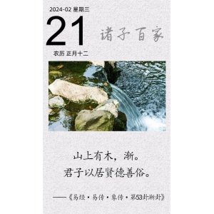 山上有木，漸。君子以居賢德善俗