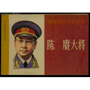 隆重紀(jì)念陳賡同志誕辰121周年 ，他憑著超人的機(jī)智和勇敢多次