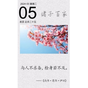 與人不求備，檢身若不及