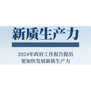 總書記頻頻提到的新質(zhì)生產(chǎn)力是一種怎樣的生產(chǎn)力？