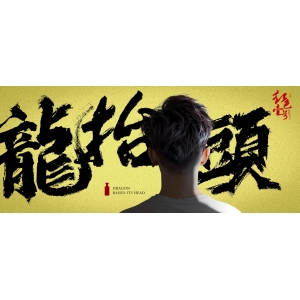 龍年龍?zhí)ь^，精英男士發(fā)型變遷史
