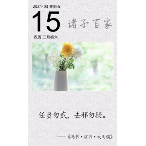 任賢勿貳，去邪勿疑