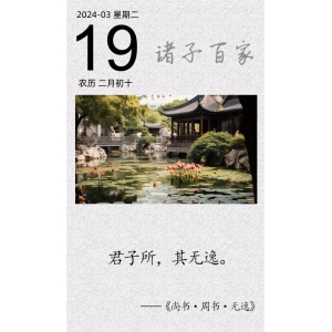 君子所，其無逸