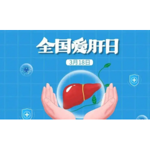 2024年全國(guó)愛肝日：早防早篩，遠(yuǎn)離肝硬化