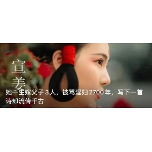 她一生嫁父子3人，被罵淫婦2700年，寫下一首詩卻流傳千古