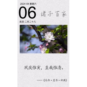 夙夜惟寅，直哉惟清