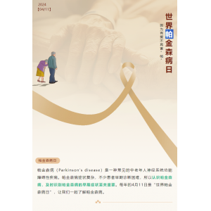 世界帕金森病日 | 日常如何預(yù)防帕金森病，不再懼“帕”