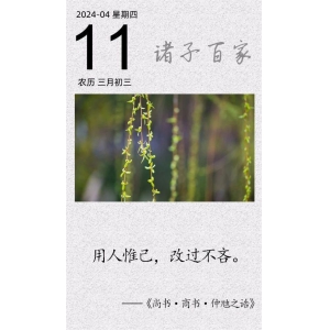 用人惟己，改過不吝