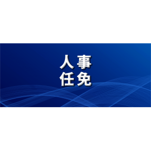 央企主要領導密集調(diào)整，有何深意？