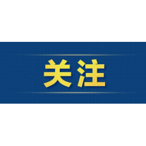 財政部推出全新政府采購方式，6月1日起施行
