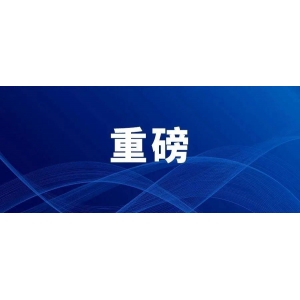 節(jié)前重磅！證監(jiān)會最新發(fā)布