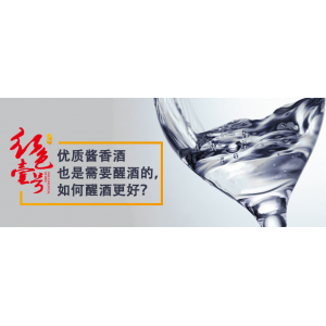 醬香酒醒酒多少時間最合適呢？