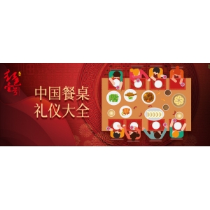 酒桌禮儀與情商藝術(shù)，可以不用，但不能不會(huì)。