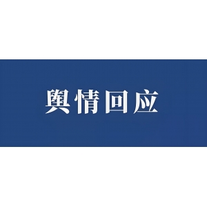 基層如何不再“怕”輿情？
