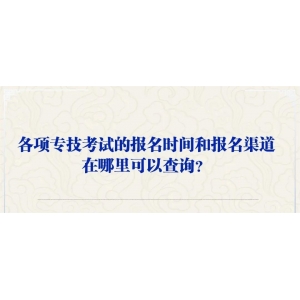 別錯過！6月有這些職業(yè)資格考試