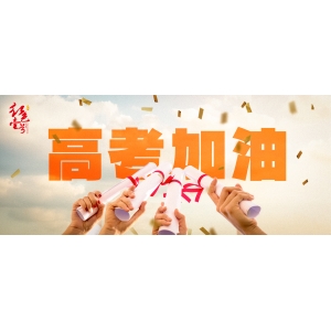 致高考奮斗者：金榜題名時(shí)，把盞共飲慶功酒