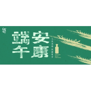 端午，安康
