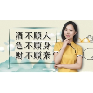 俗語：“酒不顧人，色不顧身，財(cái)不顧親”，究竟是啥道理？