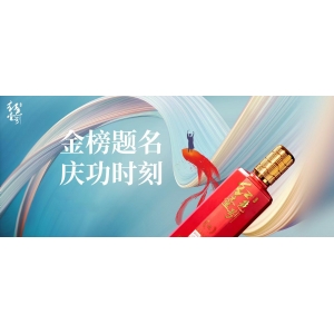 金榜題名時，紅色壹號佳釀醬酒共賀前程似錦