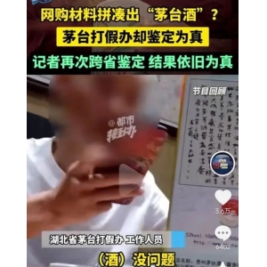 茅臺(tái)打假辦竟然鑒定不出假酒？