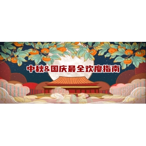 “請(qǐng)3休8”中秋假期長(zhǎng)過(guò)國(guó)慶：國(guó)內(nèi)游熱度同比超100%