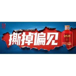 撕掉偏見(jiàn)，品味紅色壹號(hào)醬香：重新發(fā)現(xiàn)白酒魅力