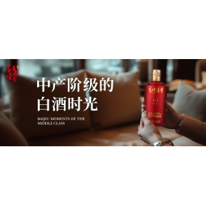 金秋家宴溫情：中產(chǎn)階級(jí)的白酒時(shí)光，共釀長(zhǎng)假美好