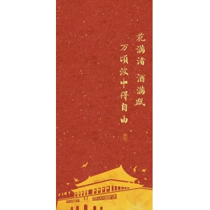 花滿渚，酒滿甌，萬(wàn)頃波中得自由。