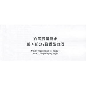 醬香型白酒新標(biāo)準(zhǔn)發(fā)布，快來看有那些新變化