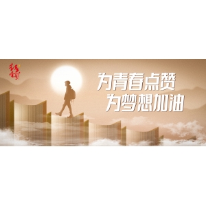 畢業(yè)啟程酒：紅色壹號(hào)系列白酒，升學(xué)宴與謝師宴尊貴之選