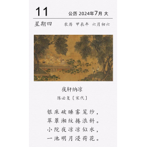 陳必復《夜軒納涼》