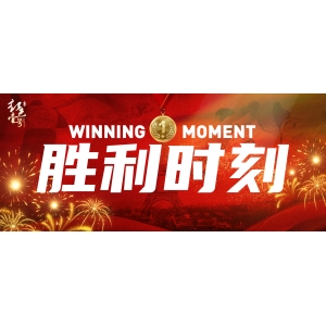 慶祝勝利，品味醬香！跨越時(shí)空的對(duì)話