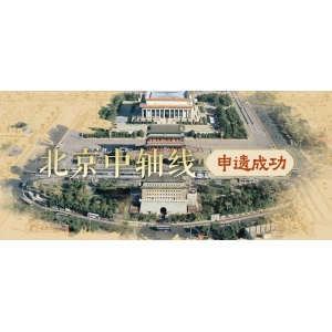 今天申遺成功的北京中軸線，您了解多少？
