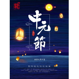 中元節(jié)：中國人三種情懷，儒釋道三家智慧