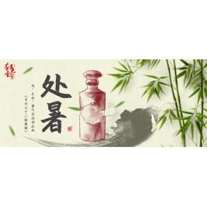 處暑：暑云漸散，秋色漸染