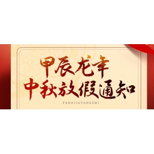 中秋、國(guó)慶放假通知來(lái)了！
