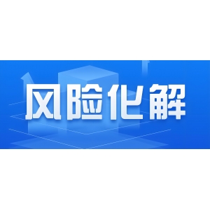 官宣！國(guó)務(wù)院擬增加地方政府債務(wù)限額置換隱性債務(wù)