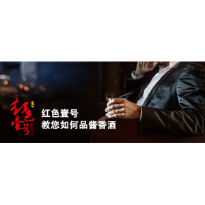 醬酒五品指的是什么？怎樣做到用耳、眼、鼻、口、心去品酒？