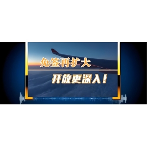 免簽國(guó)再擴(kuò)大！增至38個(gè)！